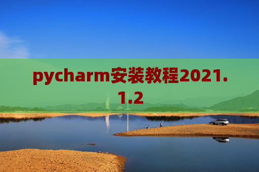 pycharm安装教程2021.1.2