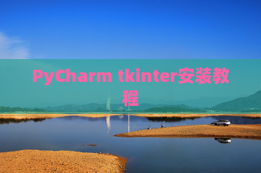 PyCharm tkinter安装教程